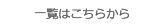 記事の一覧