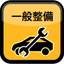 一般整備