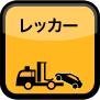 レッカー