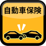 自動車保険